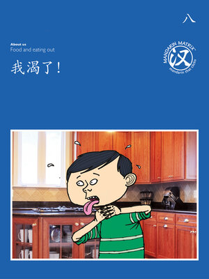 cover image of TBCR BL BK8 我渴了！ (I’m Thirsty!)
